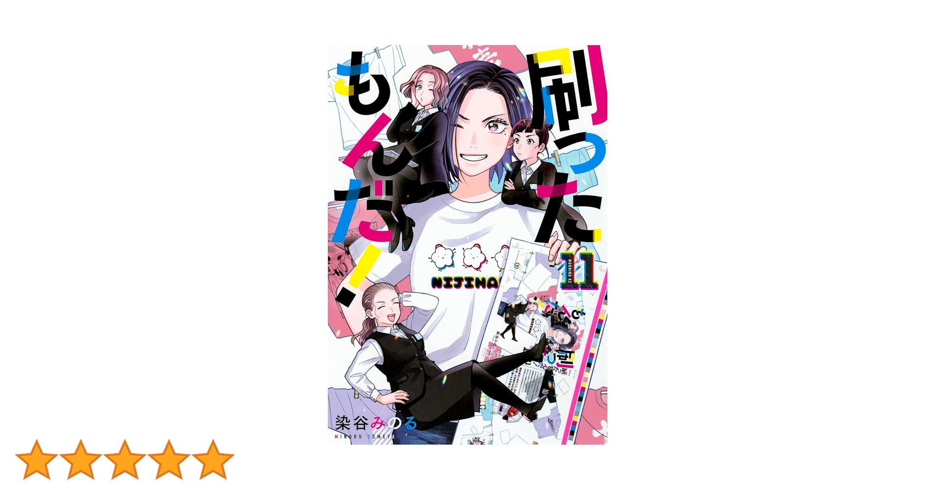 刷ったもんだ!(11) (モーニングKC) | 染谷 みのる |本 | 通販